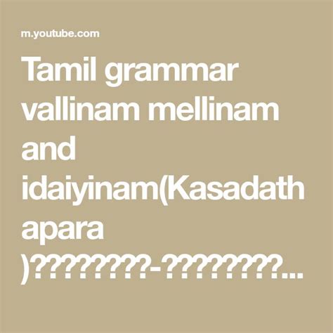 tamil vallinam mellinam idaiyinam|வல்லினம், மெல்லினம், இடையினம்。